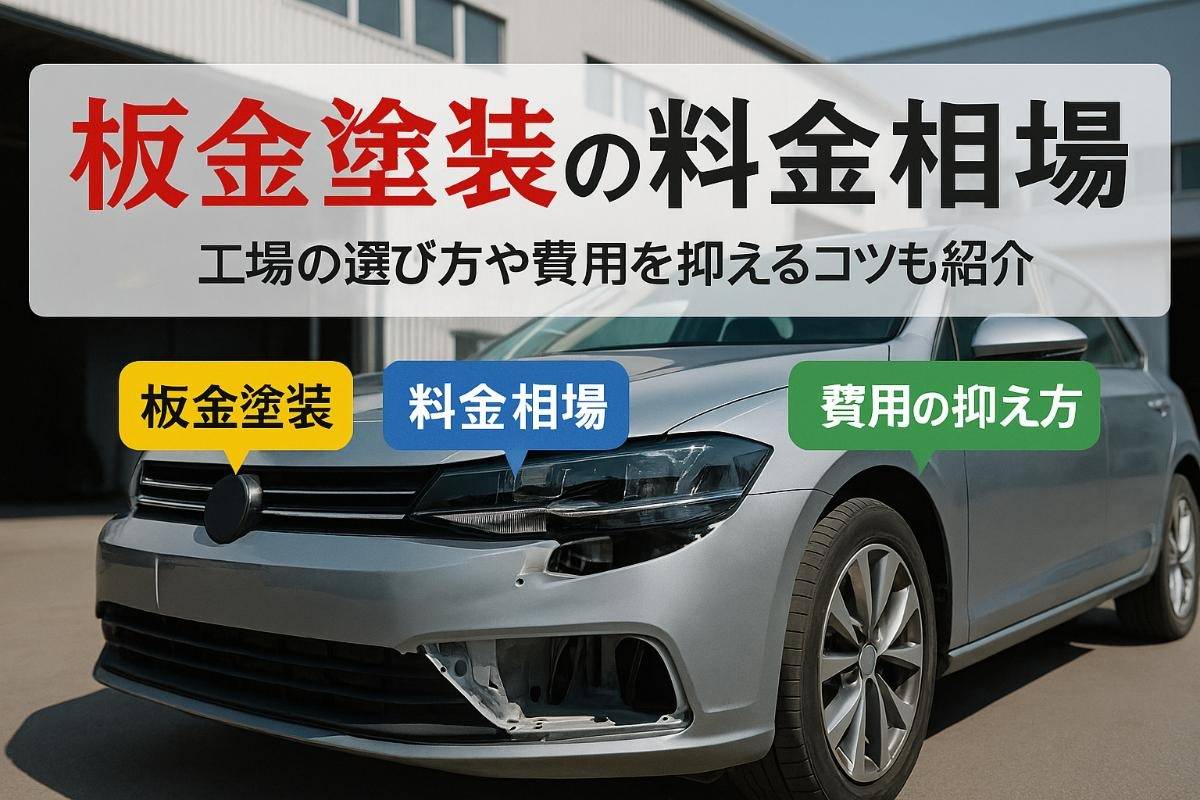 板金塗装の修理における料金相場と具体例を徹底解説！工場選びや費用を考える方法までわかる