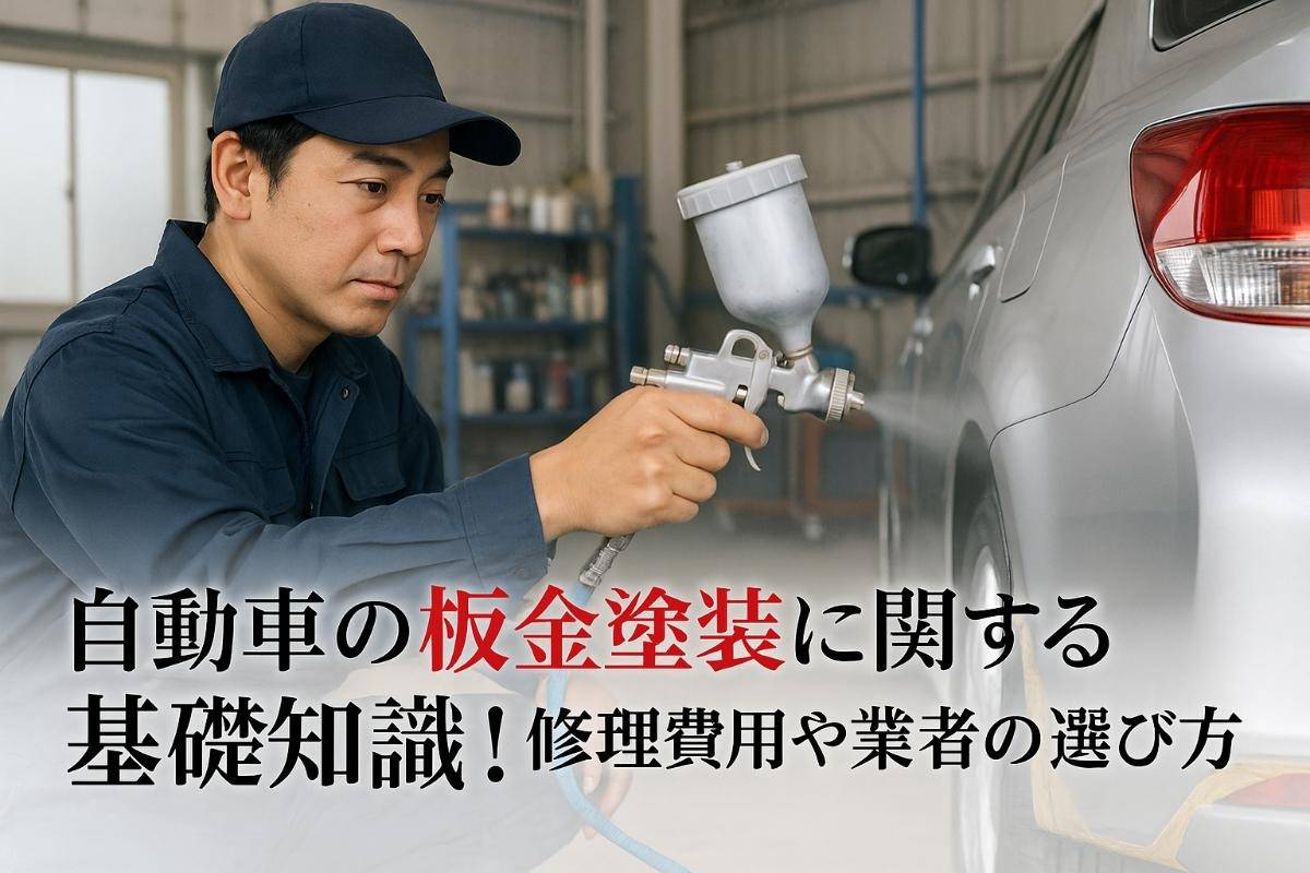 自動車の板金塗装に関する基礎知識と相場を徹底解説！修理費用や業者の選び方もわかる