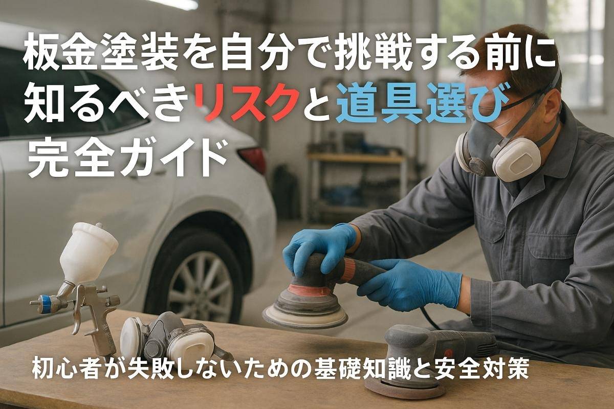 板金塗装を自分で挑戦する前に知るべきリスクと道具選び完全ガイド