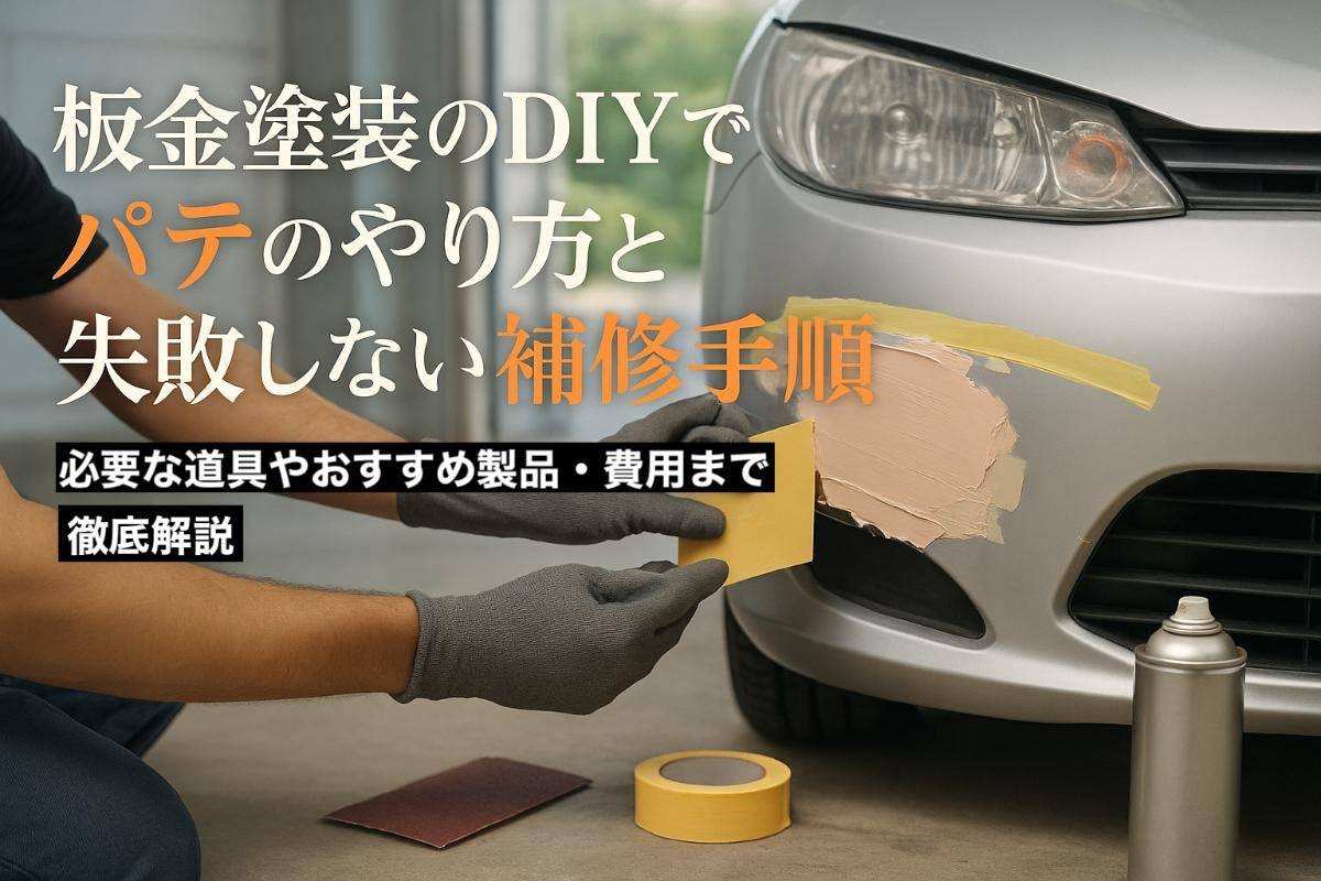 板金塗装のdiyでパテのやり方と失敗しない補修手順｜必要な道具やおすすめ製品・費用まで徹底解説