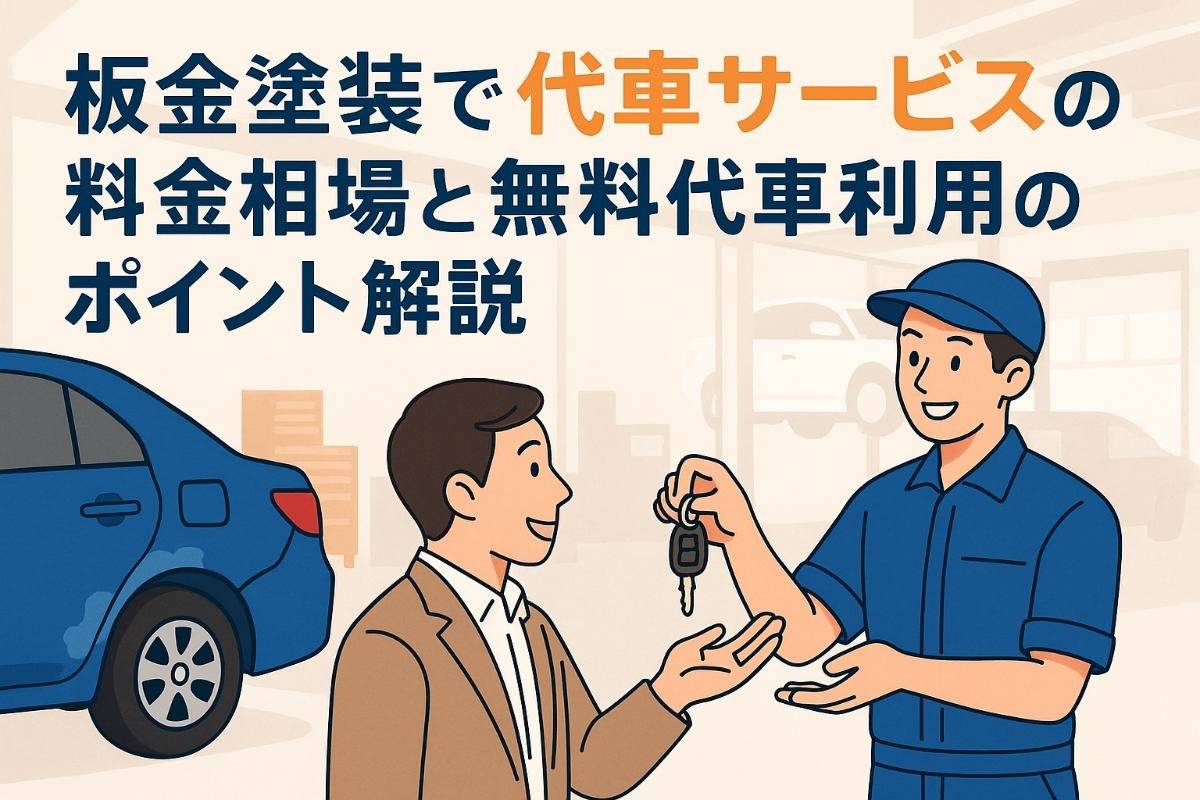 板金塗装で代車サービスの料金相場と無料代車利用のポイント解説