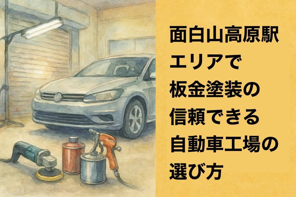 面白山高原駅エリアで板金塗装の信頼できる自動車工場の選び方