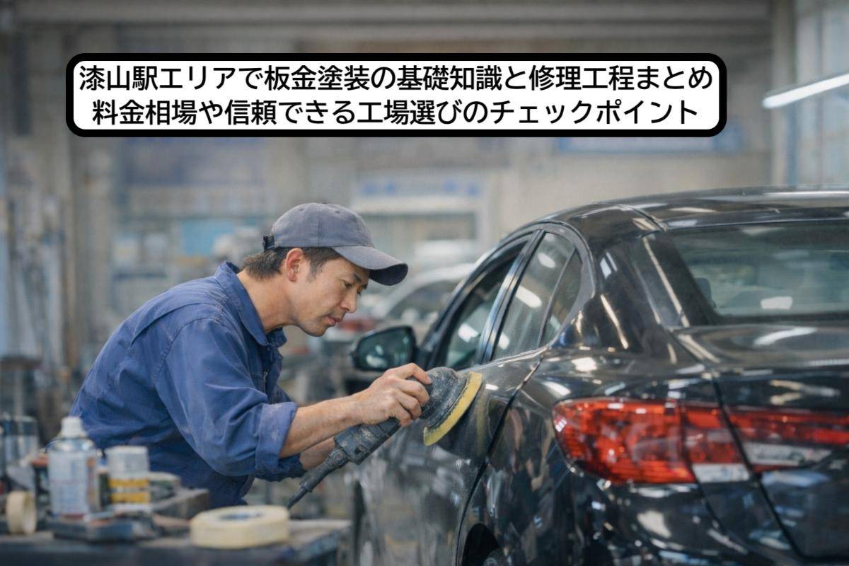 漆山駅エリアで板金塗装の基礎知識と修理工程まとめ｜料金相場や信頼できる工場選びのチェックポイント