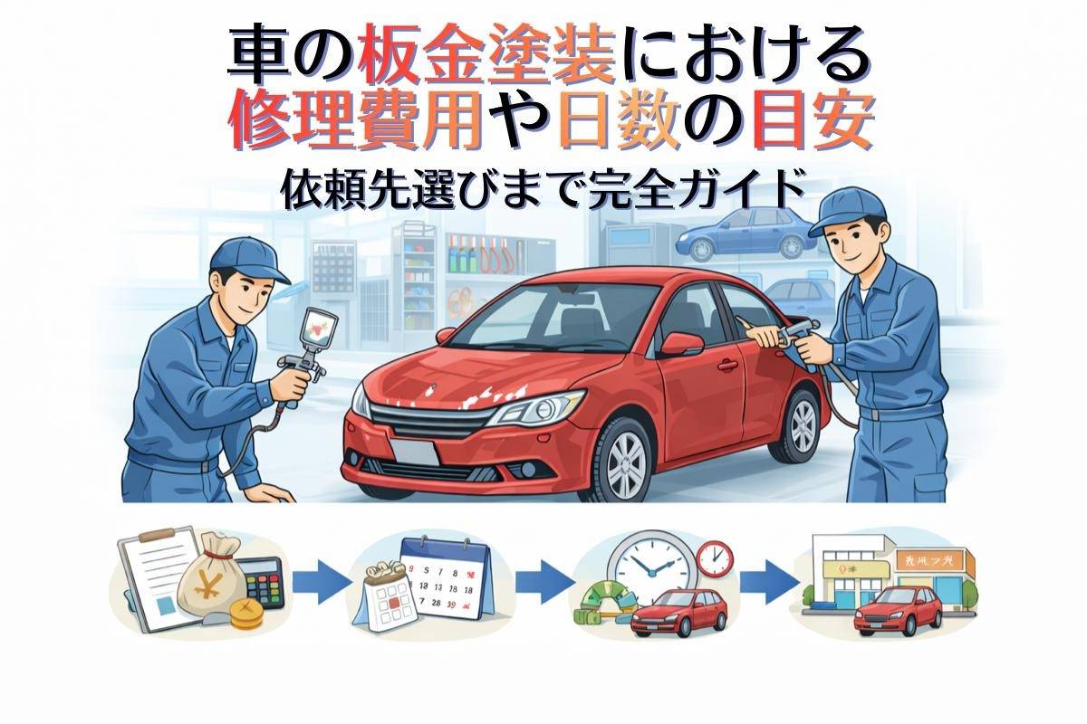 車の板金塗装における修理費用や日数の目安・依頼先選びまで完全ガイド