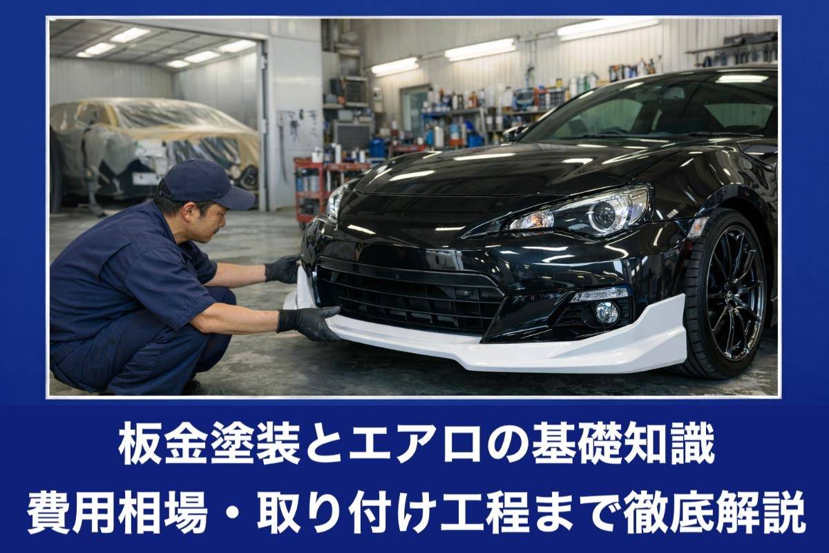 板金塗装とエアロの基礎知識｜費用相場・取り付け工程まで徹底解説
