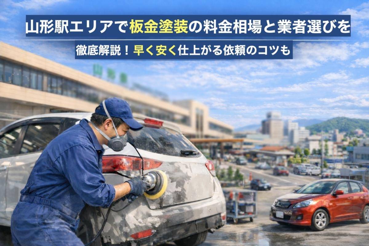山形駅エリアで板金塗装の料金相場と業者選びを徹底解説！早く安く仕上がる依頼のコツも