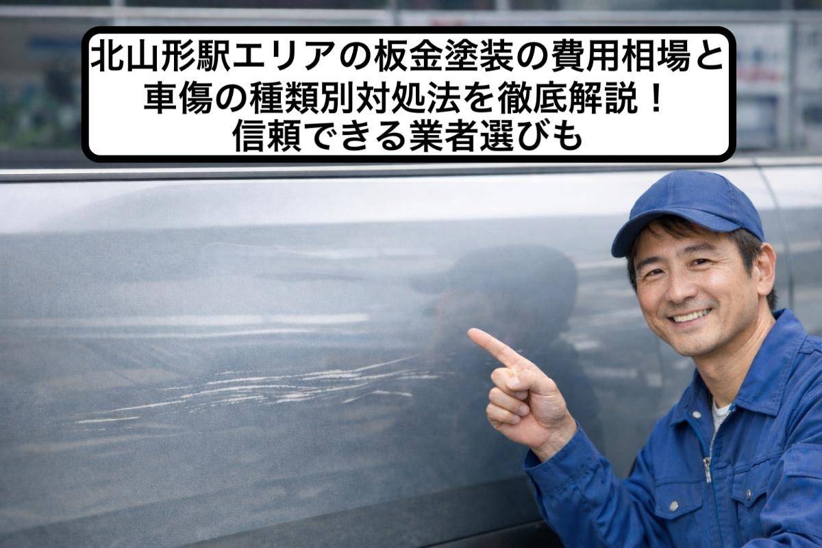 北山形駅エリアの板金塗装の費用相場と車傷の種類別対処法を徹底解説！信頼できる業者選びも