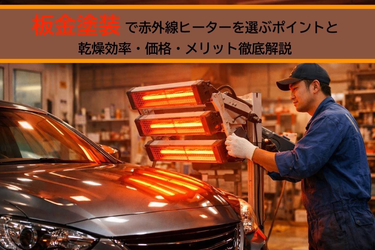 板金塗装で赤外線ヒーターを選ぶポイントと乾燥効率・価格・メリット徹底解説