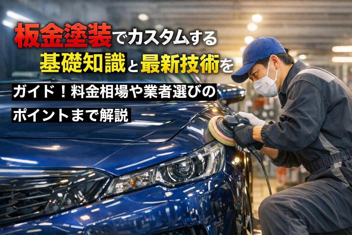 板金塗装でカスタムする基礎知識と最新技術をガイド！料金相場や業者選びのポイントまで解説