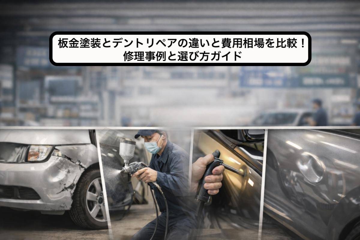 板金塗装とデントリペアの違いと費用相場を比較!修理事例と選び方ガイド