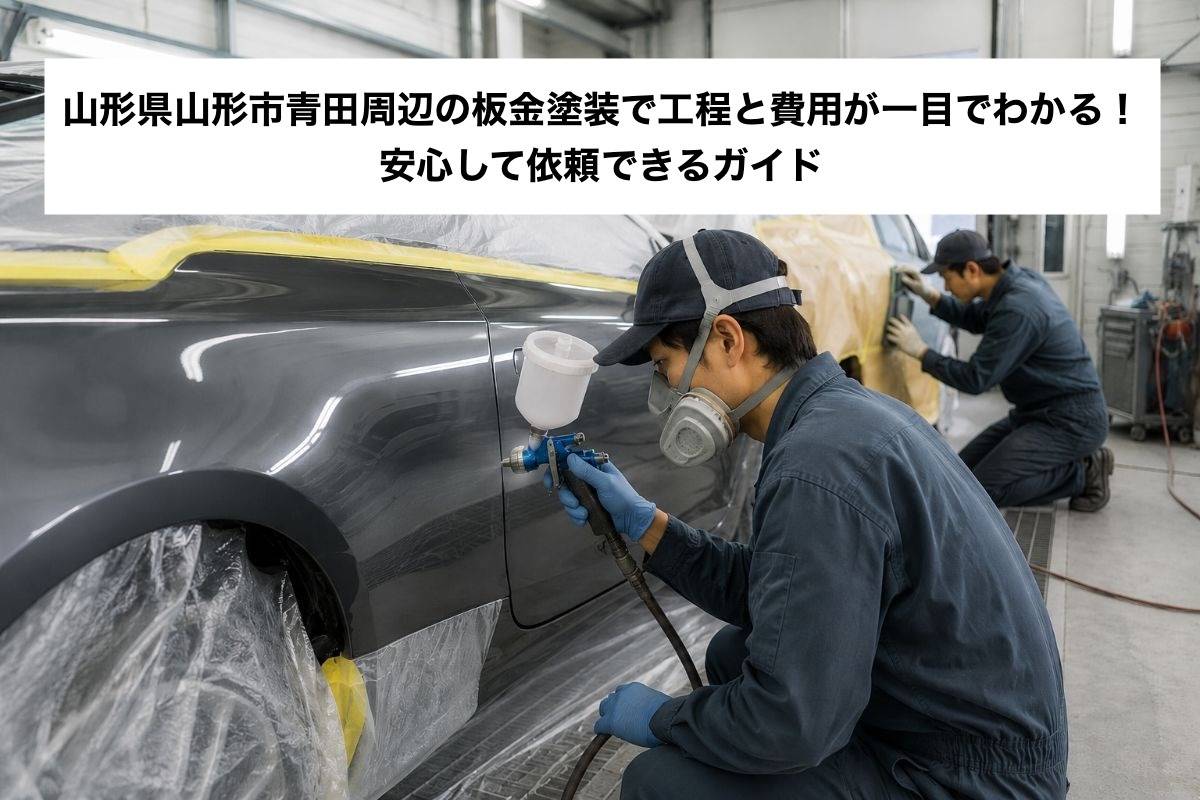山形県山形市青田周辺の板金塗装で工程と費用が一目でわかる！安心して依頼できるガイド