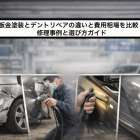 板金塗装とデントリペアの違いと費用相場を比較！修理事例と選び方ガイド