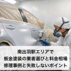 南出羽駅エリアで板金塗装の業者選びと料金相場｜修理事例と失敗しないポイント