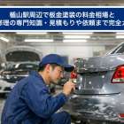 楯山駅周辺で板金塗装の料金相場と車傷修理の専門知識・見積もりや依頼まで完全ガイド