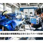 バイクの板金塗装の修理費用はどのくらい？パーツ別相場ガイド