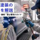 板金塗装の工程を解説｜修理手順・費用・初心者向けガイド