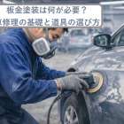 板金塗装は何が必要？車修理の基礎と道具の選び方