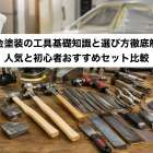 板金塗装の工具基礎知識と選び方徹底解説｜人気と初心者おすすめセット比較