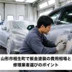 山形市相生町で板金塗装の費用相場と修理業者選びのポイント