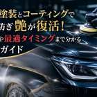 板金塗装とコーティングで傷を防ぎ艶が復活！費用や最適タイミングまで分かる徹底ガイド