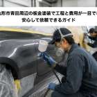 山形県山形市青田周辺の板金塗装で工程と費用が一目でわかる！安心して依頼できるガイド