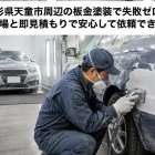 山形県天童市周辺の板金塗装で失敗ゼロ！料金相場と即見積もりで安心して依頼できるコツ